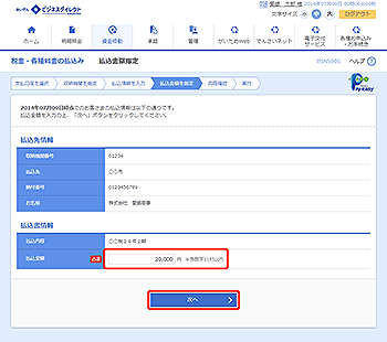[BSNS005]払込金額指定画面