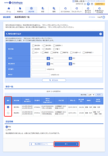 [BTJS004]承認済み取引一覧画面