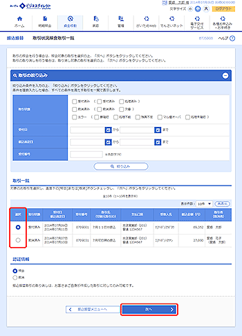 [BTJS008]取引状況照会取引一覧画面