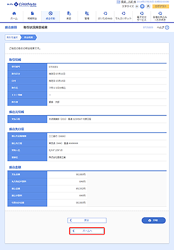 [BTJS009]取引状況照会結果画面