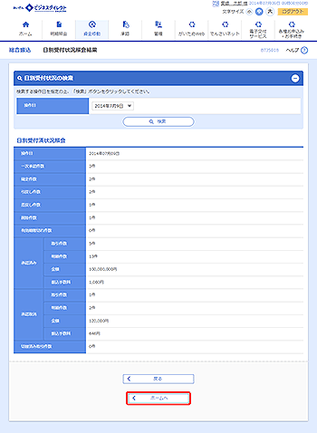 [BTJS018]日別受付状況照会結果画面