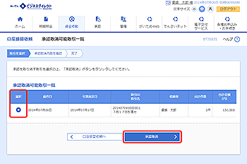 [BTJS035]承認取消可能取引一覧画面