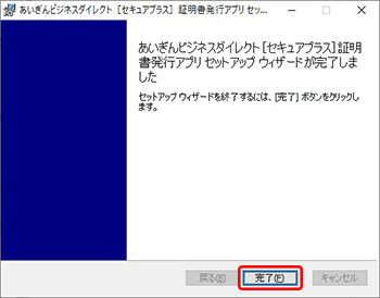 証明書発行アプリのインストール完了 証明書発行アプリのインストール完了