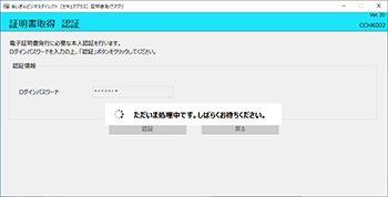 証明書取得の処理中 証明書取得の処理中