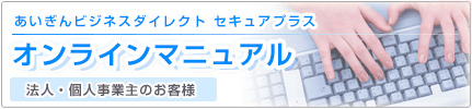 あいぎんビジネスダイレクト セキュアプラス オンラインマニュアル