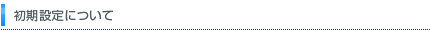 初期設定について