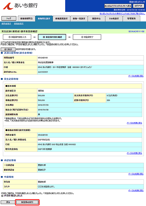 [SCKACR11102]発生記録（債務者）請求仮登録確認