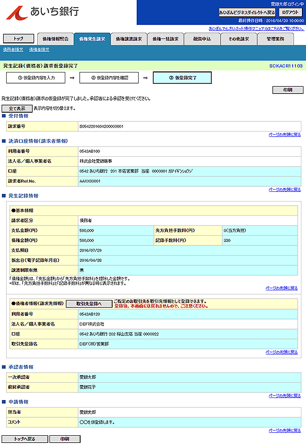 [SCKACR11103]発生記録（債務者）請求仮登録完了