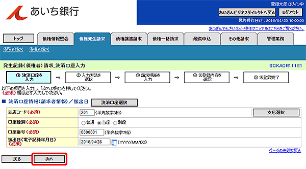 [SCKACR11121]発生記録（債権者）請求_決済口座入力