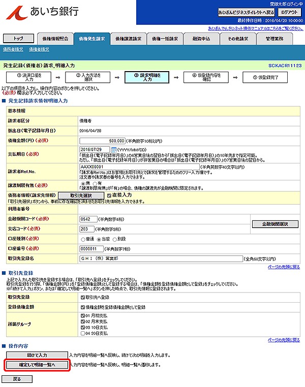 [SCKACR11123]発生記録（債権者）請求_明細入力