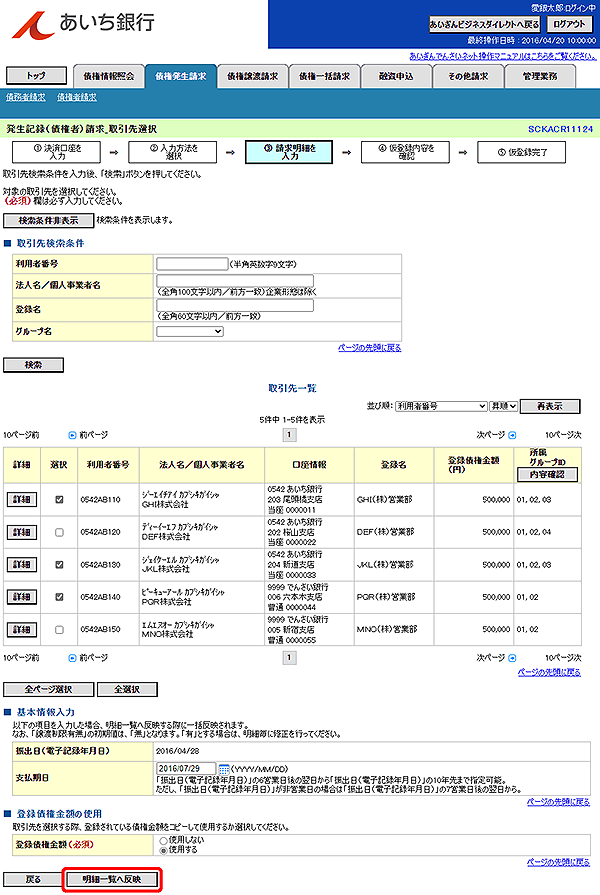 [SCKACR11124]発生記録（債権者）請求_取引先選択