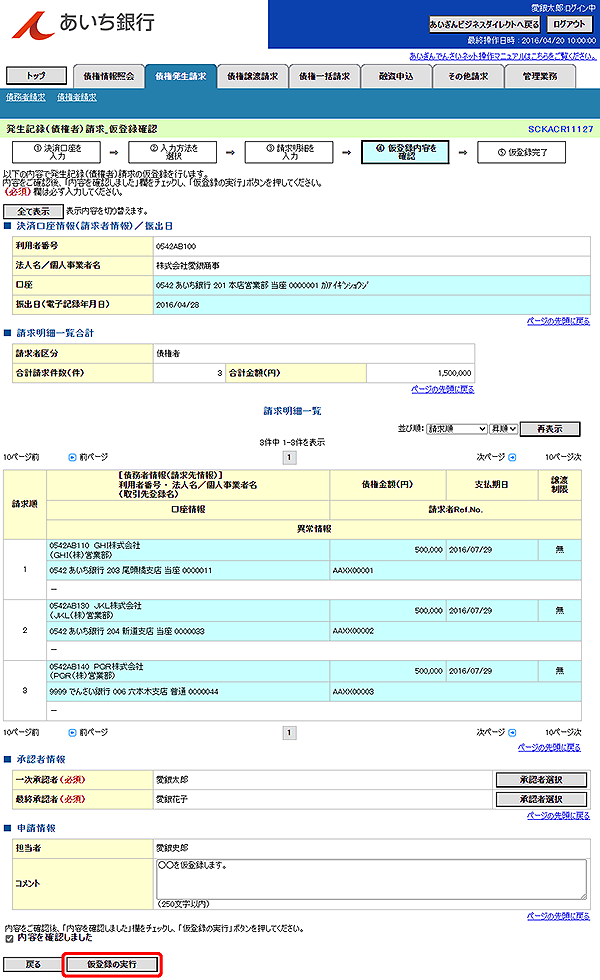 [SCKACR11127]発生記録（債権者）請求_仮登録確認