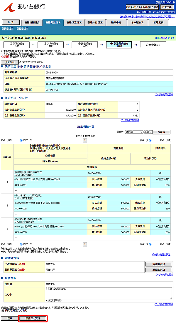 [SCKACR11127]発生記録（債務者）請求_仮登録確認