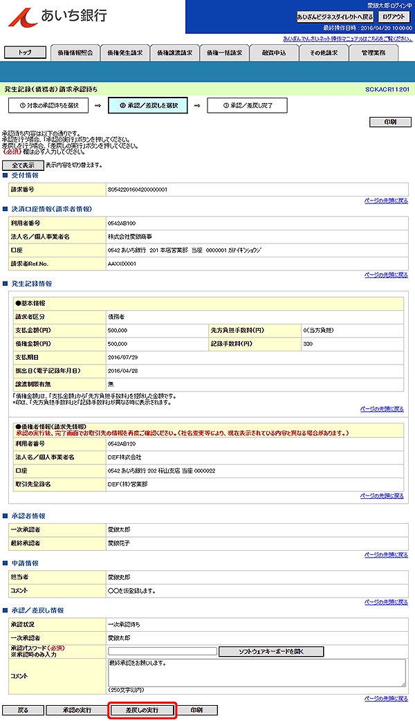 [SCKACR11201]発生記録（債務者）請求承認待ち