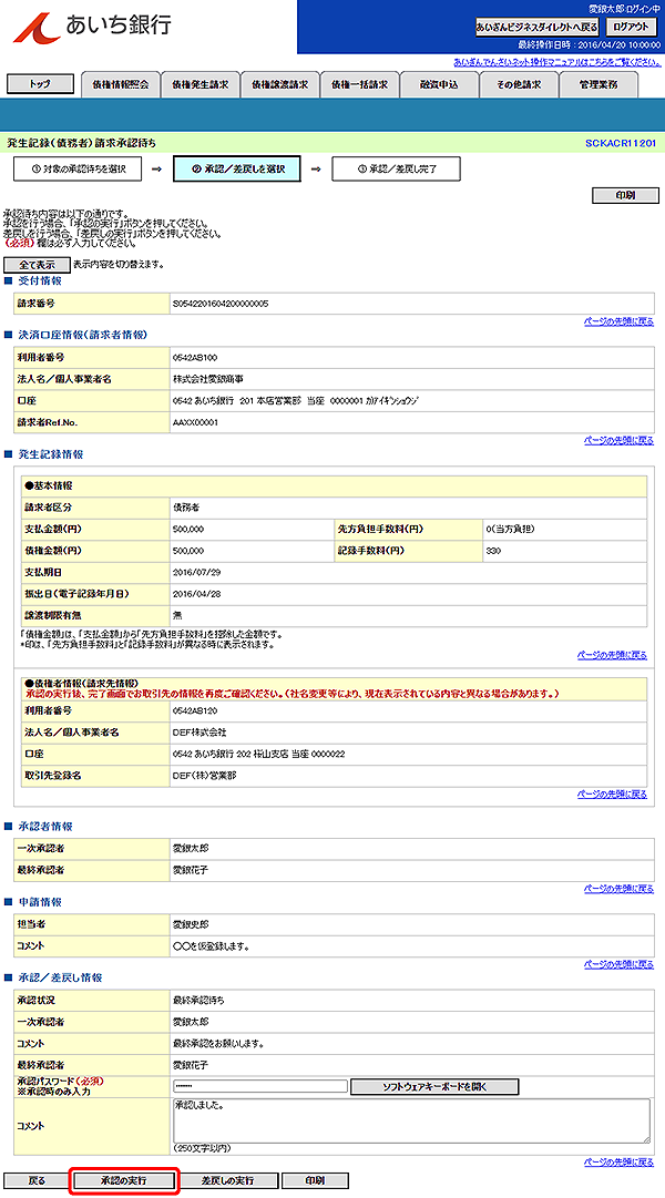 [SCKACR11201]発生記録（債務者）請求承認待ち