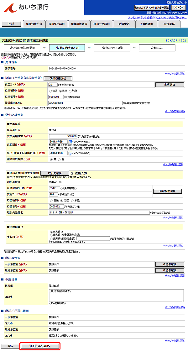 [SCKACR11302]発生記録（債務者）請求仮登録修正