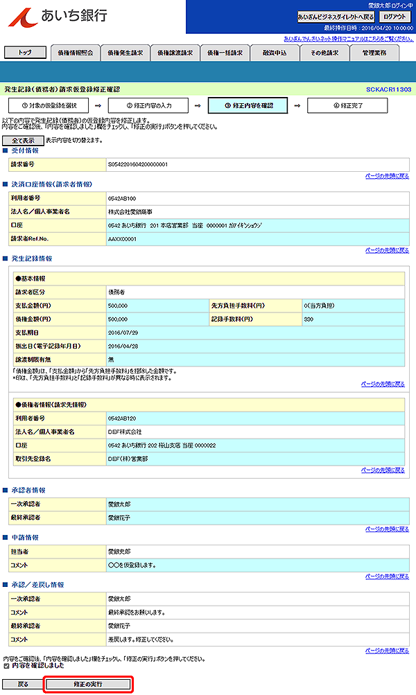 [SCKACR11303]発生記録（債務者）請求仮登録修正確認