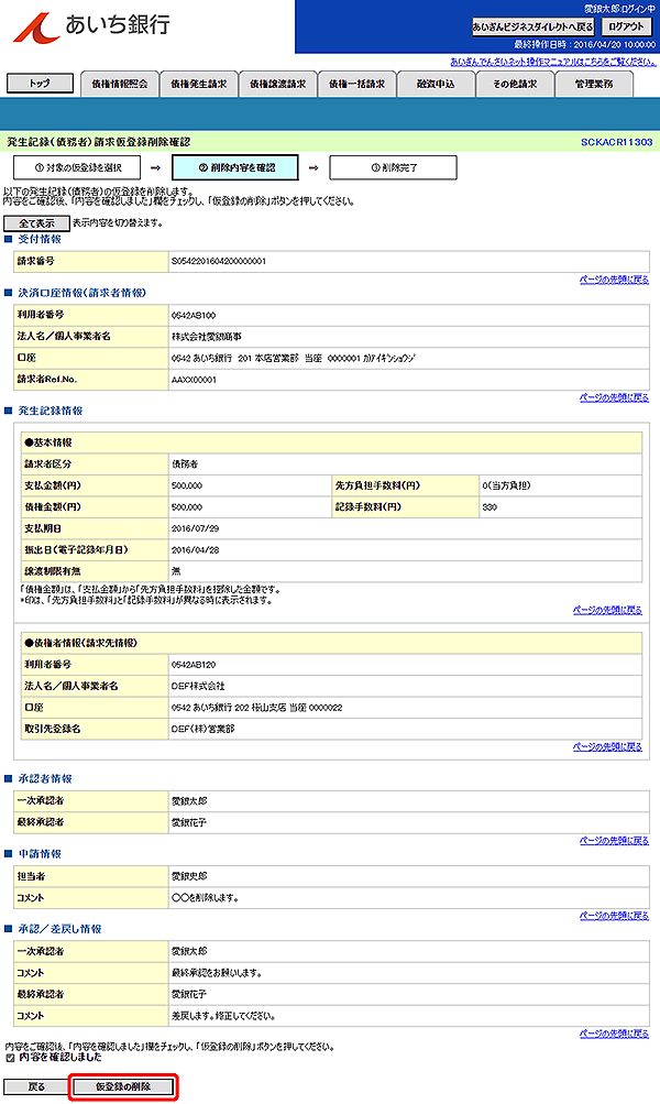 [SCKACR11303]発生記録（債務者）請求仮登録削除確認