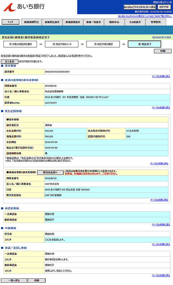 [SCKACR11304]発生記録（債務者）請求仮登録修正完了