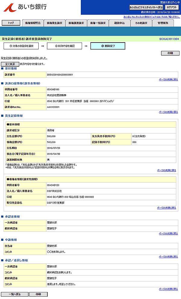 [SCKACR11304]発生記録（債務者）請求仮登録削除完了