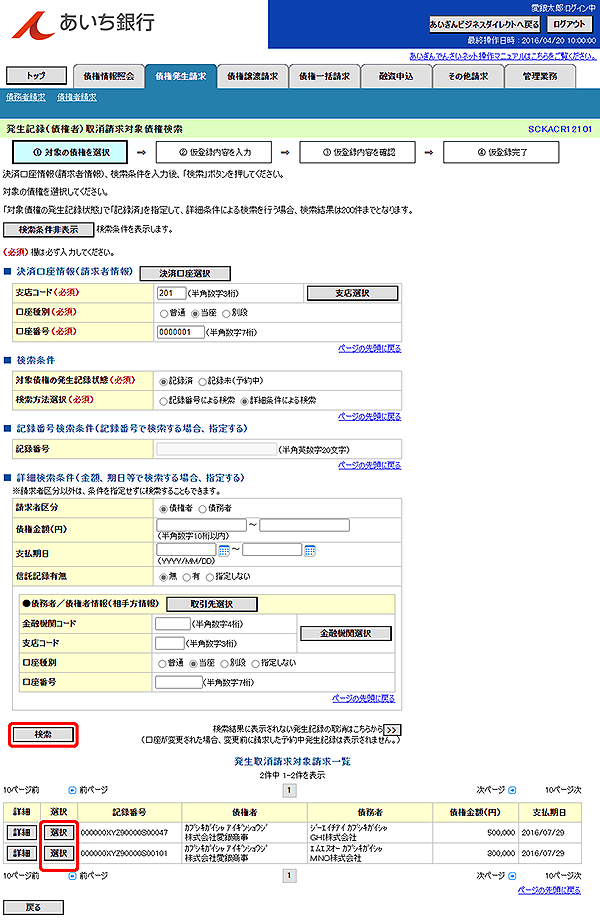 [SCKACR12101]発生記録（債権者）取消請求対象債権検索