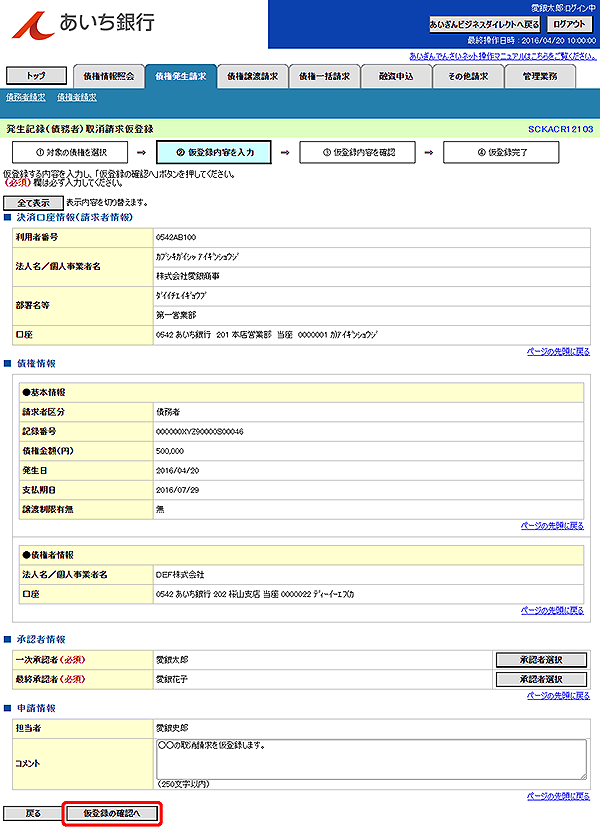 [SCKACR12103]発生記録（債務者）取消請求仮登録