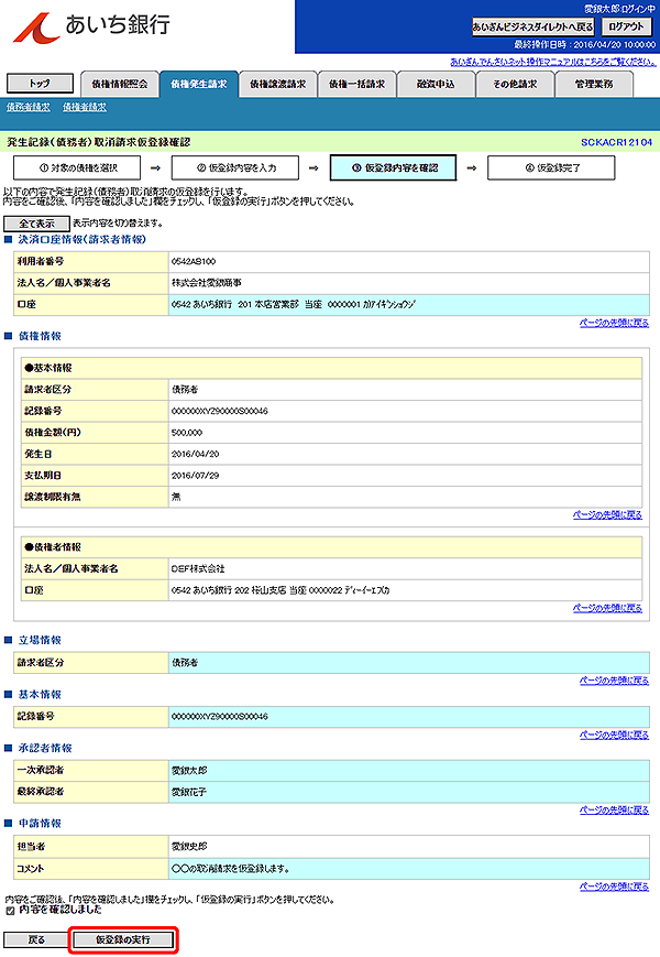 [SCKACR12104]発生記録（債務者）取消請求仮登録確認