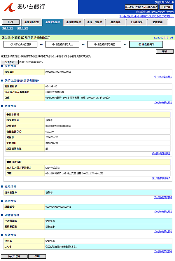 [SCKACR12105]発生記録（債務者）取消請求仮登録完了