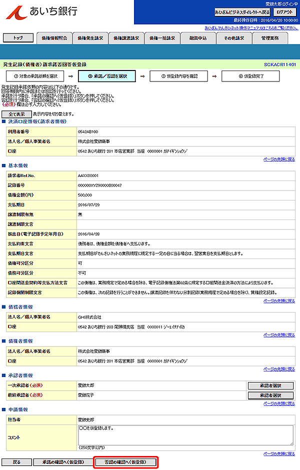 [SCKACR11401]発生記録（債権者）請求諾否回答仮登録