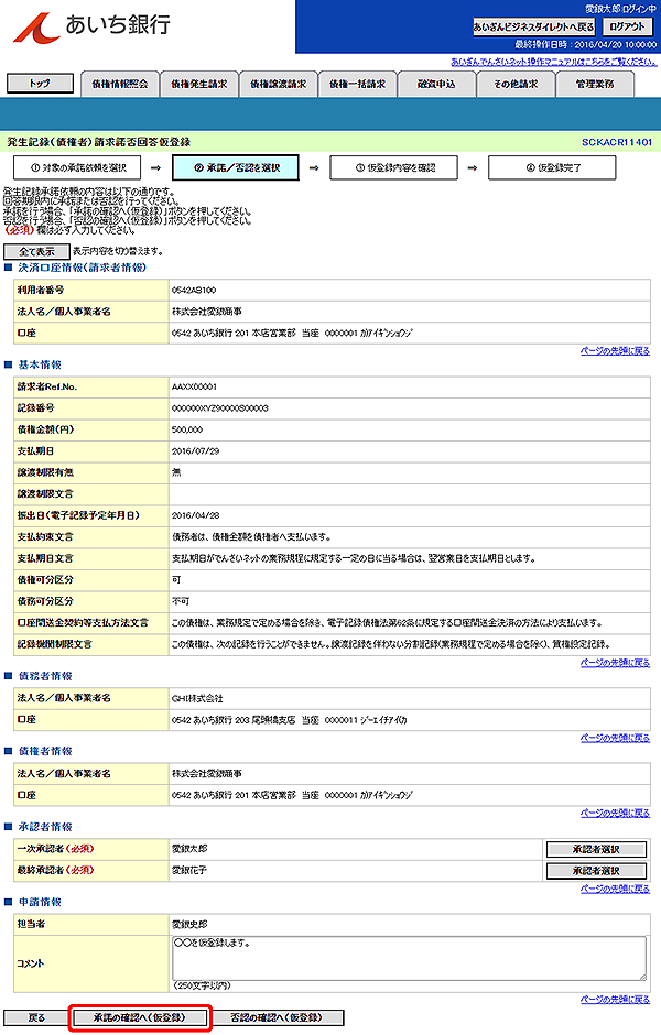 [SCKACR11401]発生記録（債権者）請求諾否回答仮登録