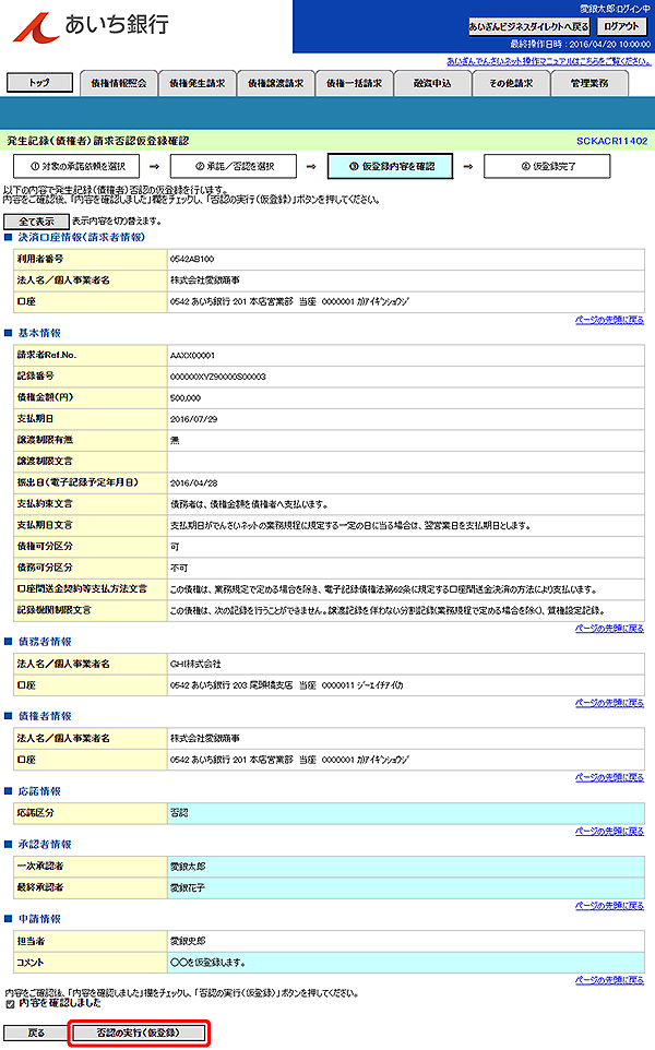 [SCKACR11402]発生記録（債権者）請求否認仮登録確認