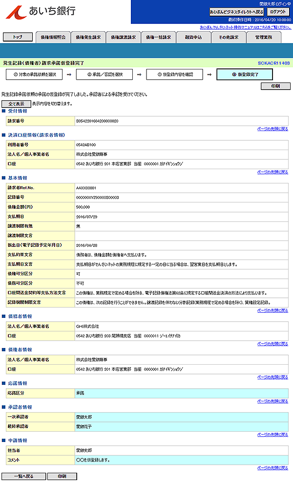 [SCKACR11403]発生記録（債権者）請求承諾仮登録完了