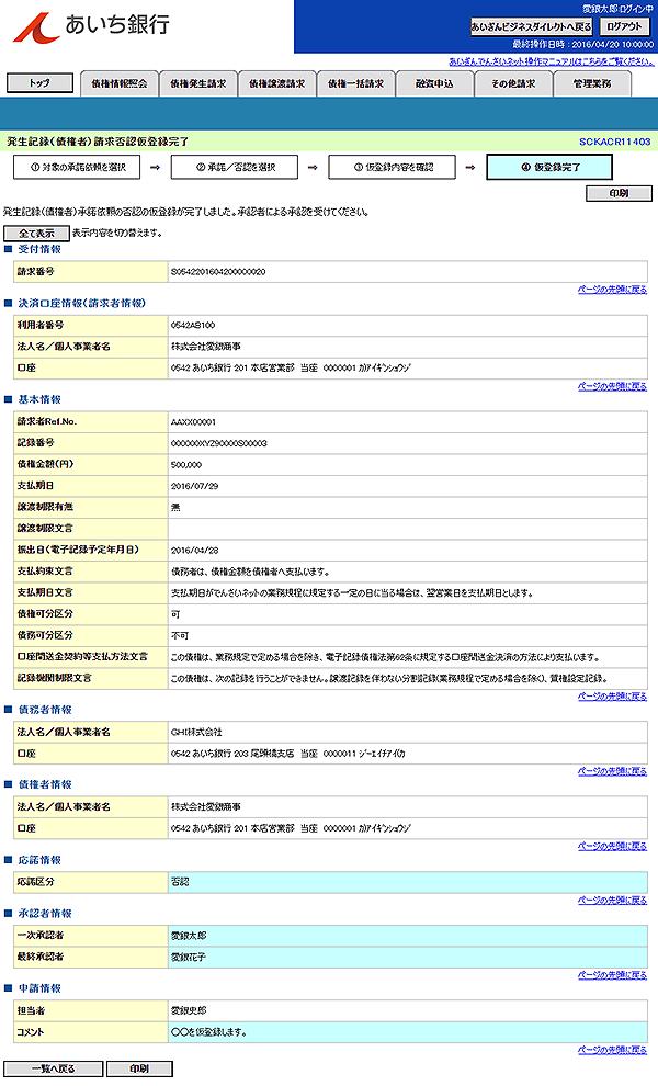 [SCKACR11403]発生記録（債権者）請求否認仮登録完了 