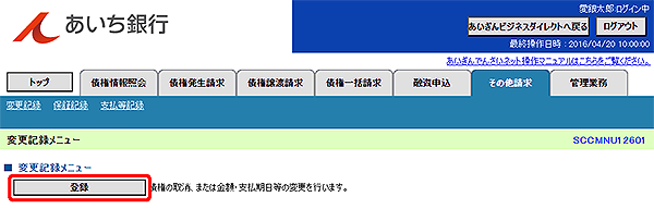 [SCCMNU12601]変更記録メニュー