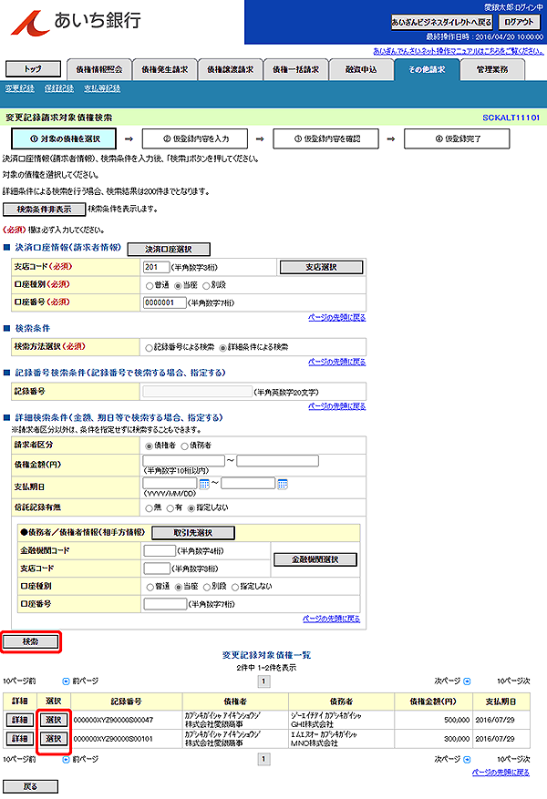 [SCKALT11101]変更記録請求対象債権検索