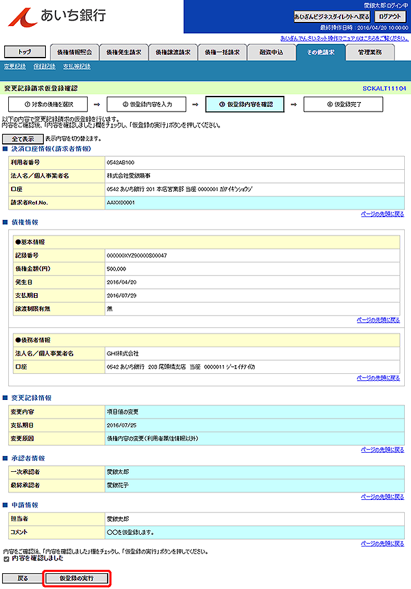 [SCKALT11104]変更記録請求仮登録確認