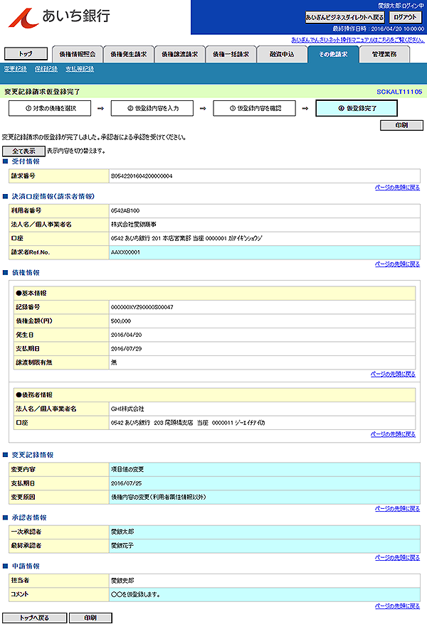 [SCKALT11105]変更記録請求仮登録完了