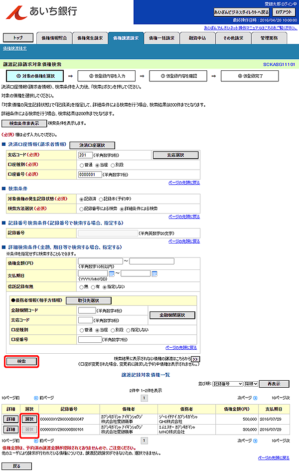 [SCKASG11101]譲渡記録請求対象債権検索