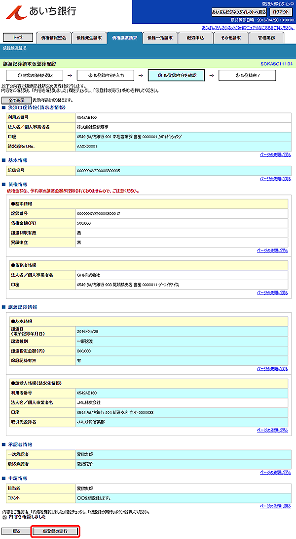 [SCKASG11104]譲渡記録請求仮登録確認