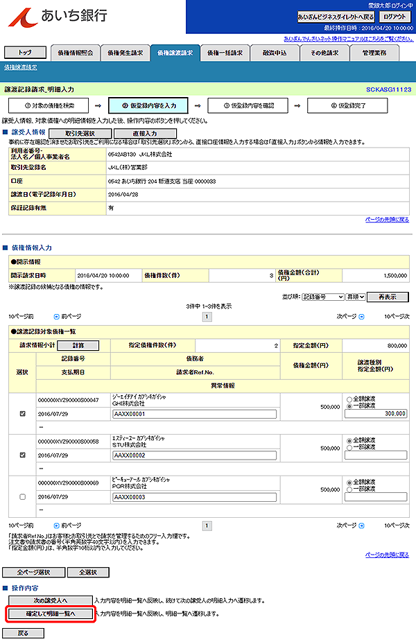 [SCKASG11123]譲渡記録請求_明細入力