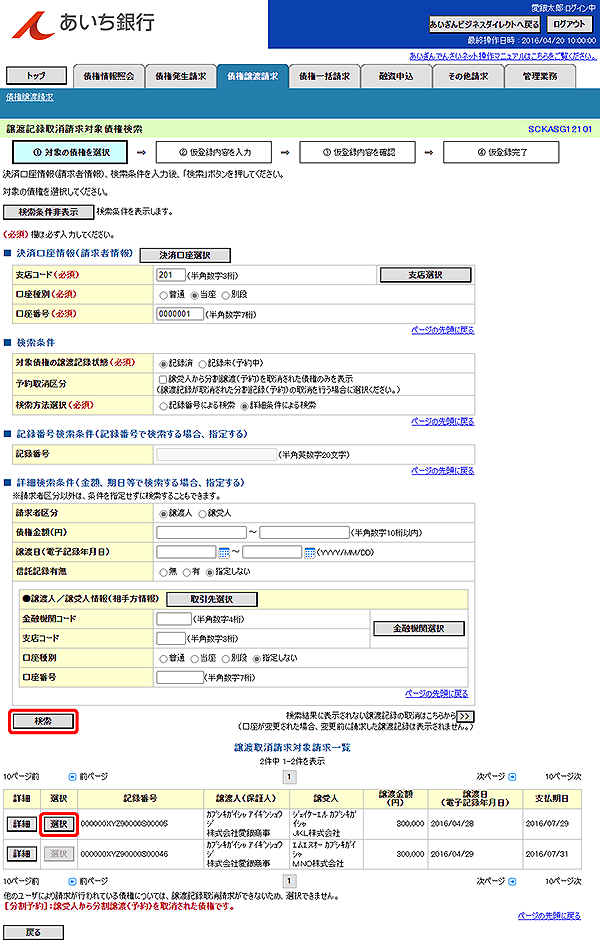 [SCKASG12101]譲渡記録取消請求対象債権検索