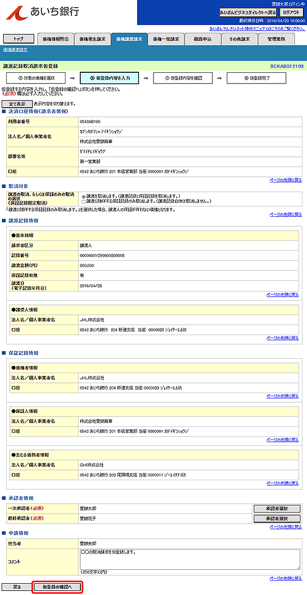[SCKASG12103]譲渡記録取消請求仮登録