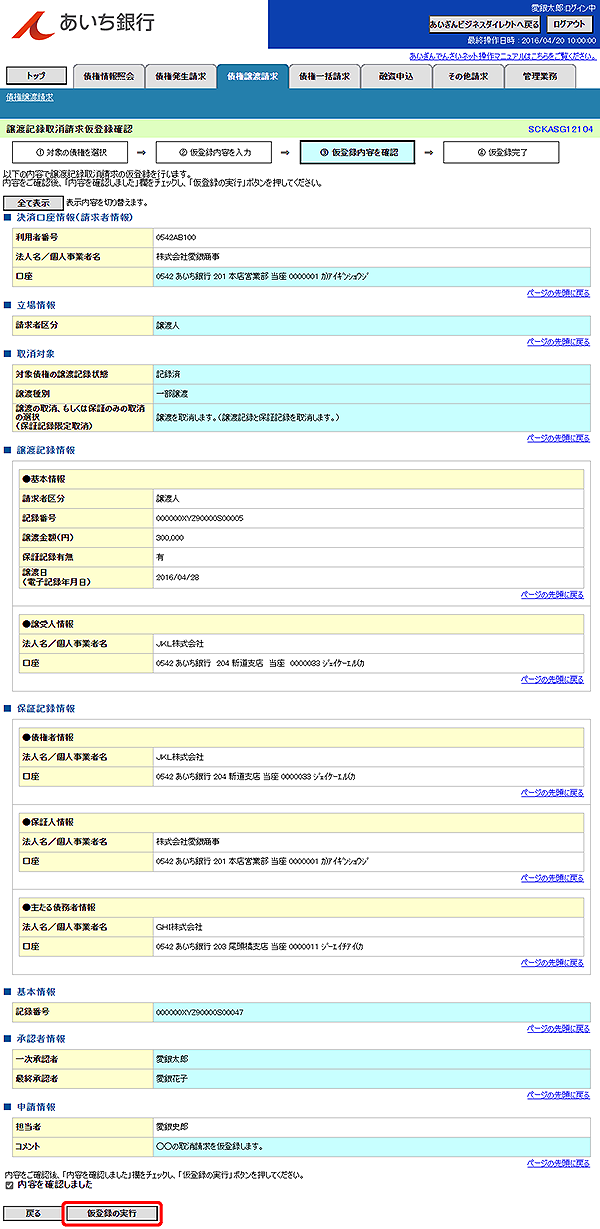 [SCKASG12104]譲渡記録取消請求仮登録確認