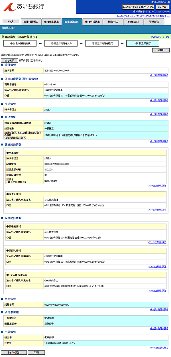 [SCKASG12105]譲渡記録取消請求仮登録完了