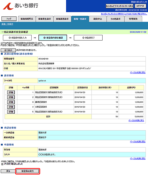 [SCKCMN11102]一括記録請求仮登録確認