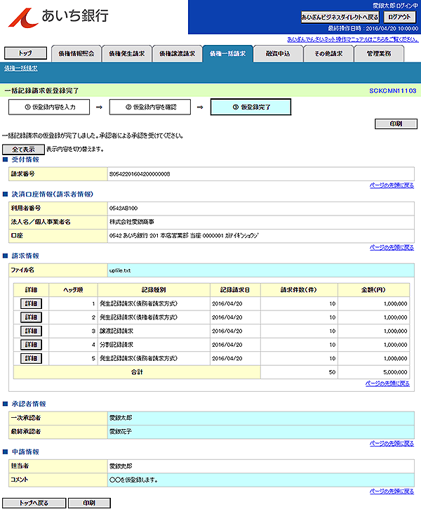 [SCKCMN11103]一括記録請求仮登録完了