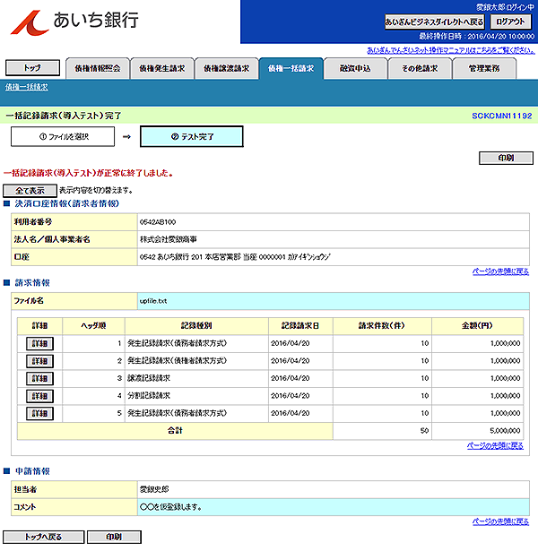 [SCKCMN11192]一括記録請求（導入テスト）完了