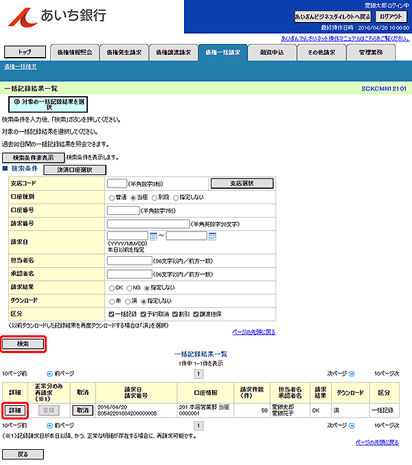 [SCKCMN12101]一括記録結果一覧