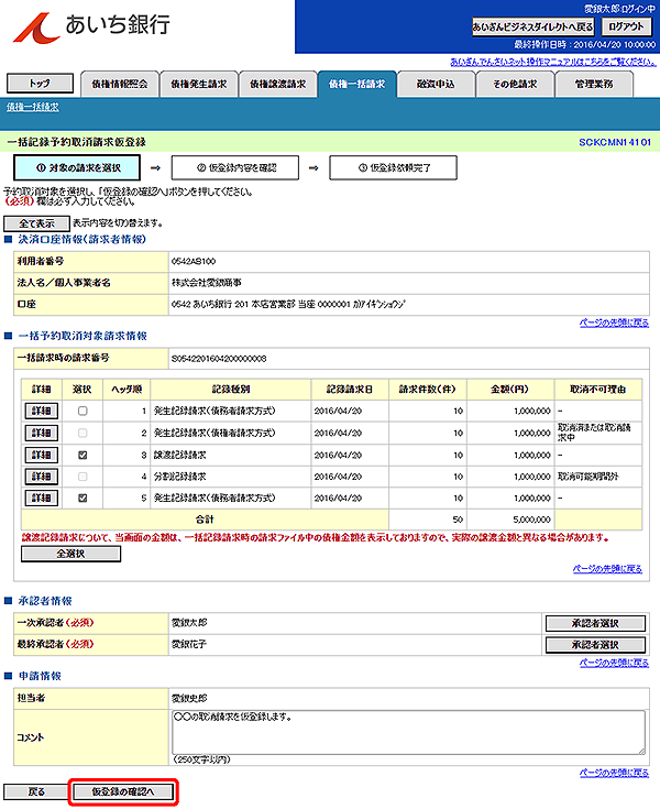 [SCKCMN14101]一括記録予約取消請求仮登録
