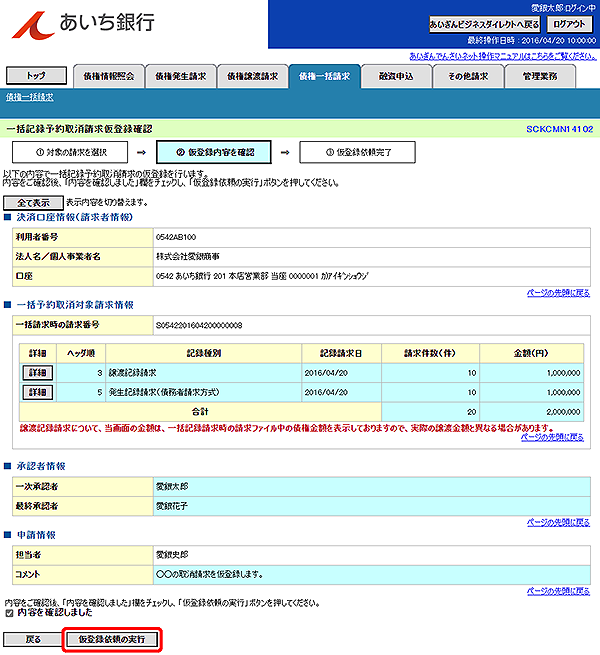 [SCKCMN14102]一括記録予約取消請求仮登録確認